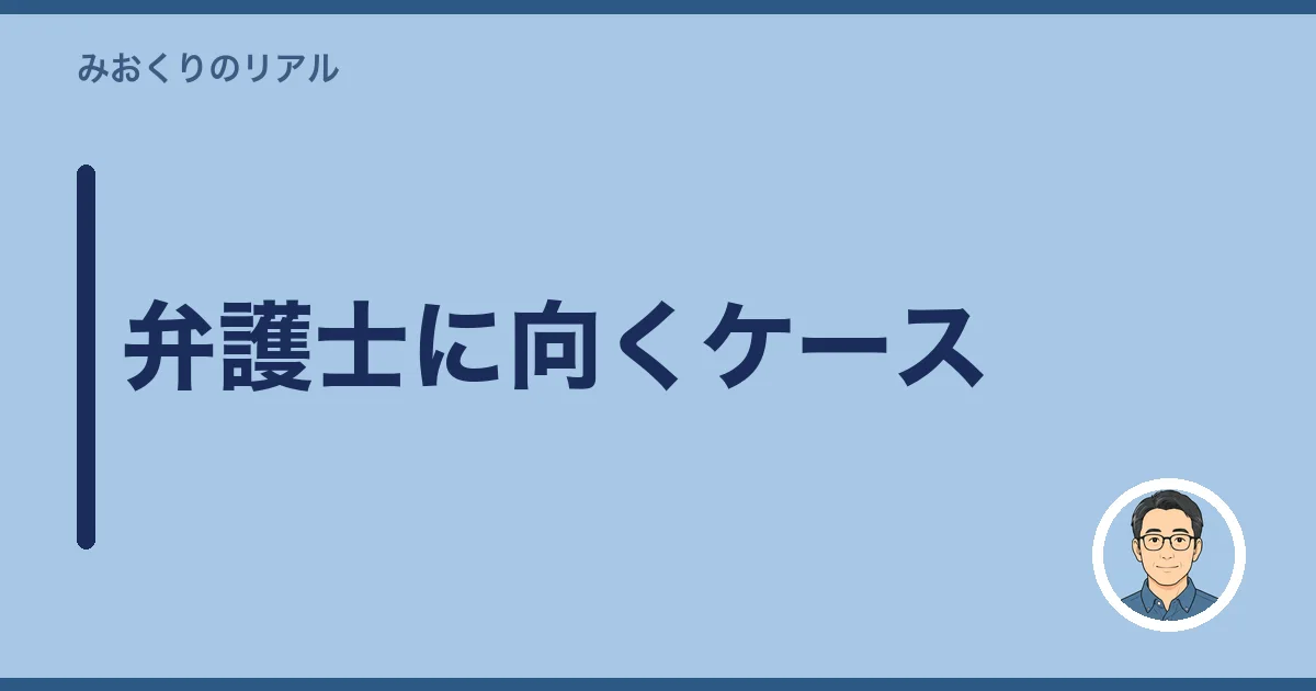 弁護士に向くケース