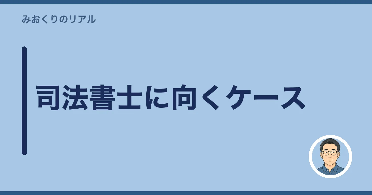 司法書士に向くケース