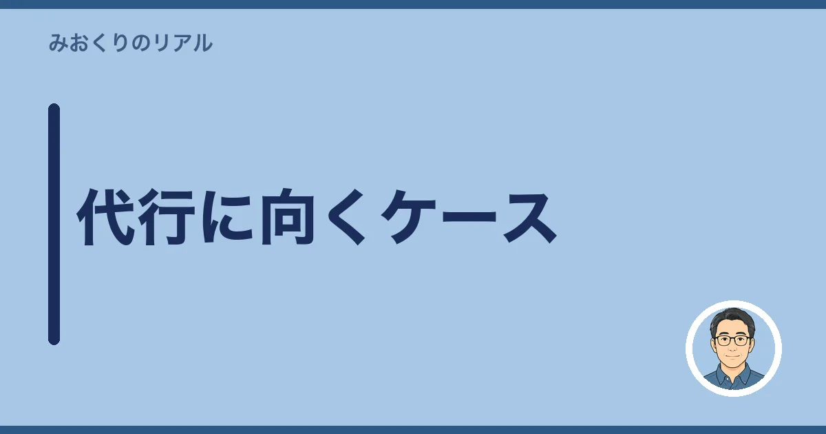 代行に向くケース
