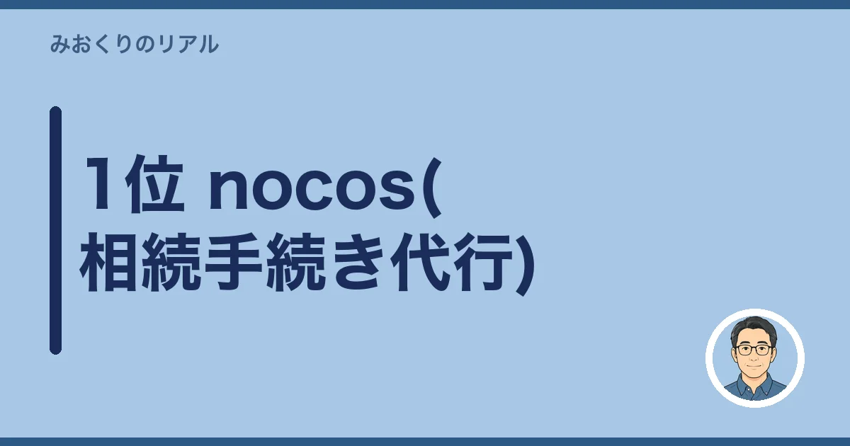 1位 nocos(相続手続き代行)