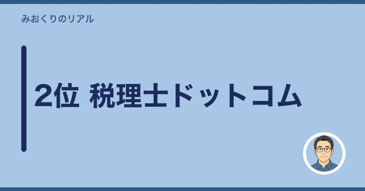 2位 税理士ドットコム