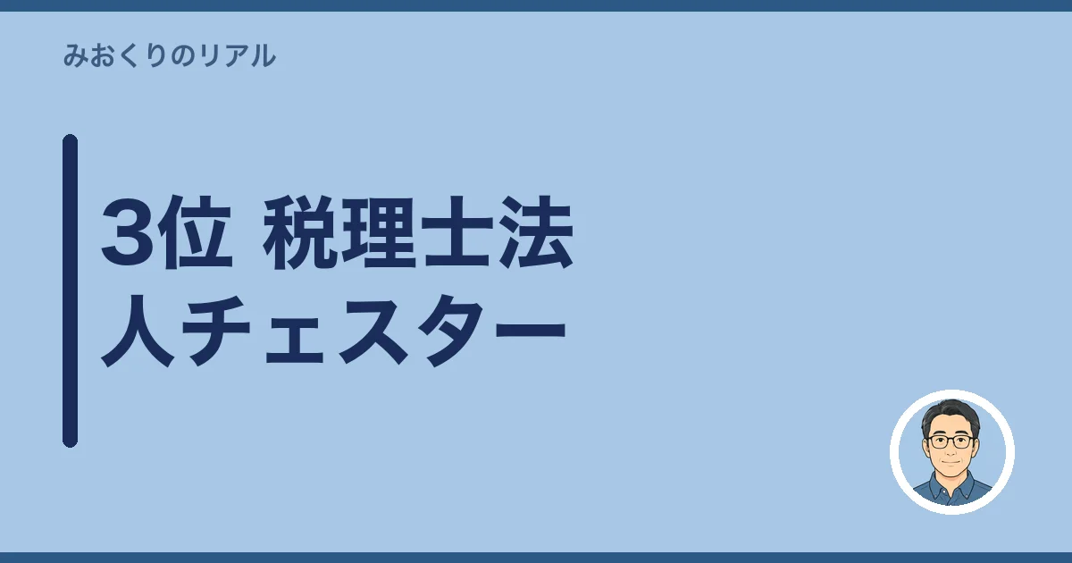 3位 税理士法人チェスター