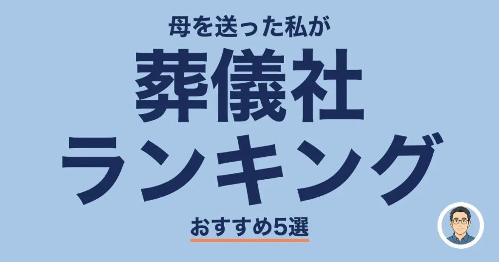 葬儀社 ランキング