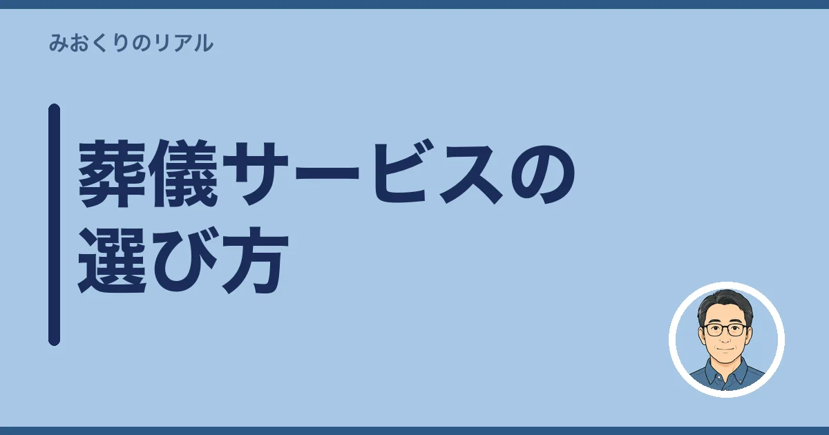 葬儀サービスの選び方
