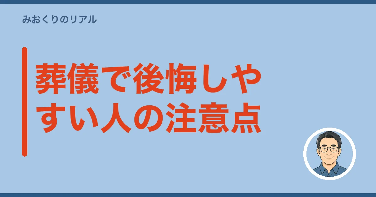 葬儀で後悔しやすい人の注意点