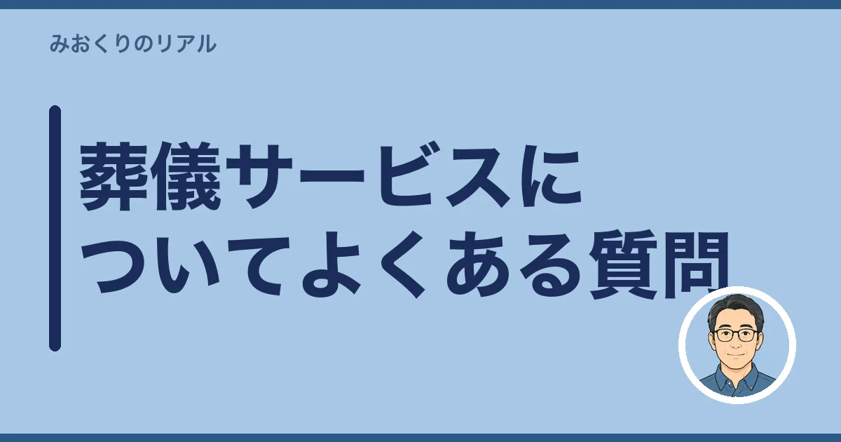 葬儀サービスについてよくある質問