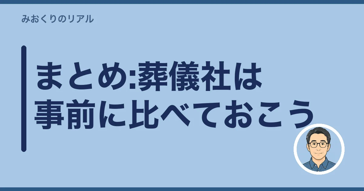 まとめ:葬儀社は事前に比べておこう