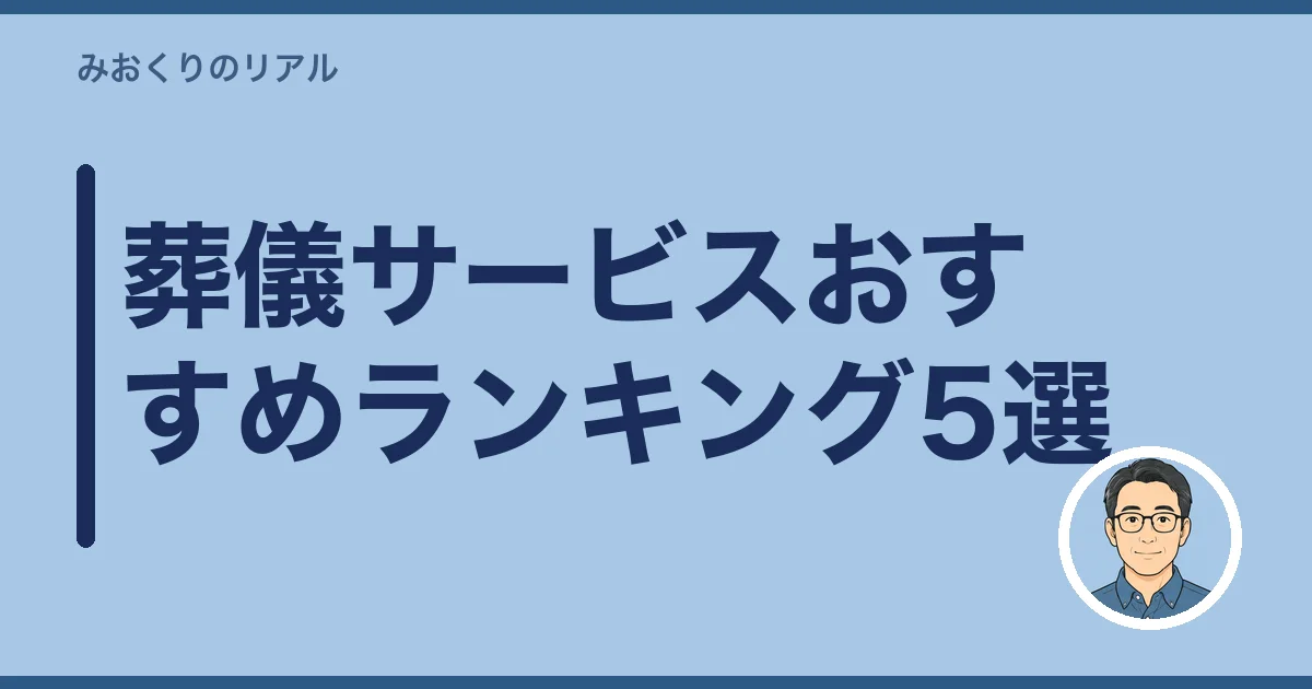 葬儀サービスおすすめランキング5選
