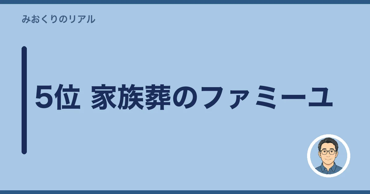 5位 家族葬のファミーユ