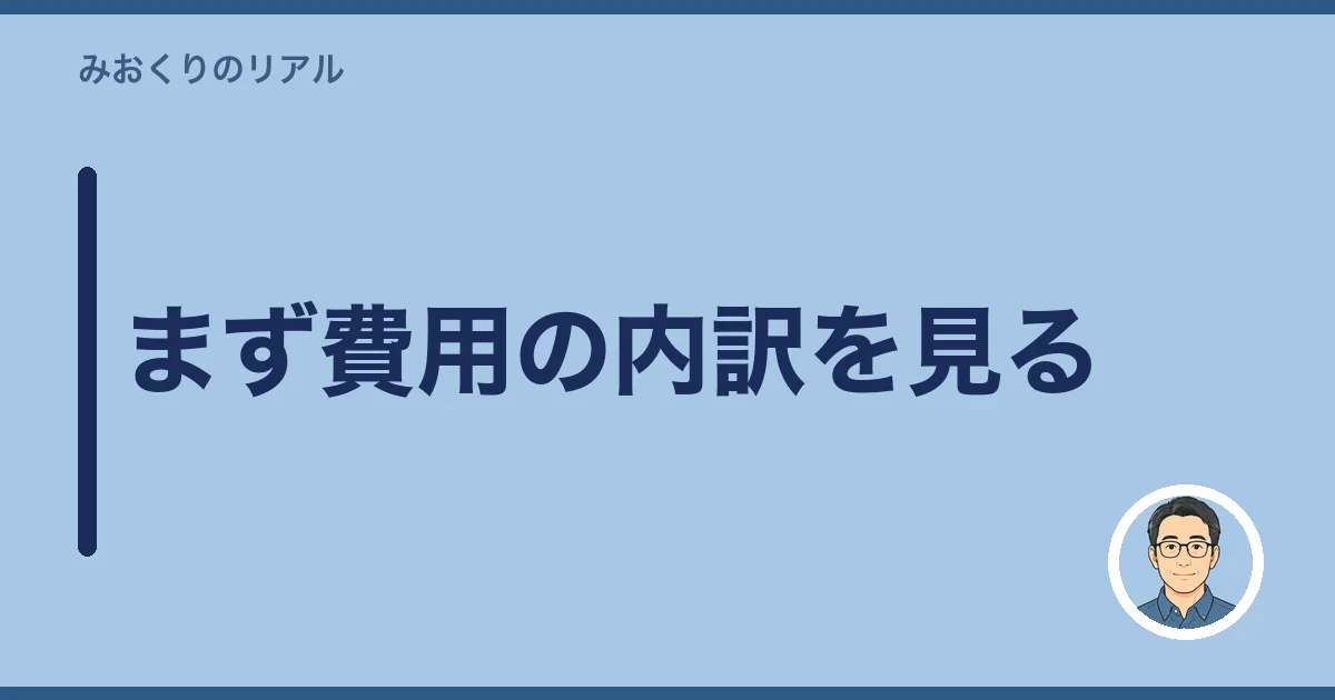 まず費用の内訳を見る