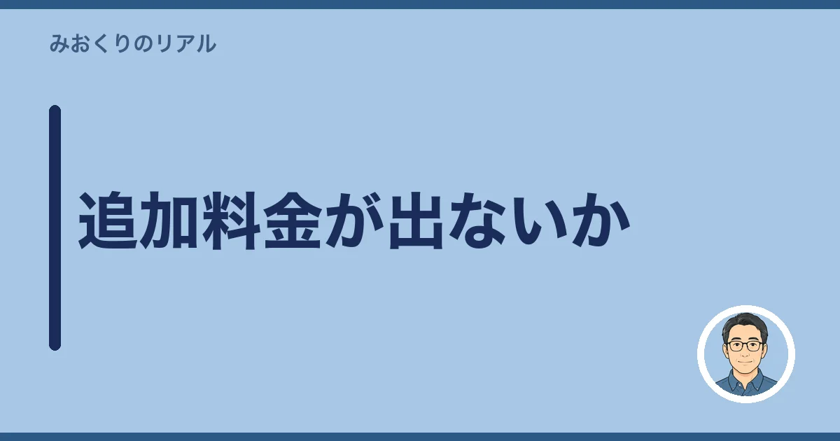 追加料金が出ないか