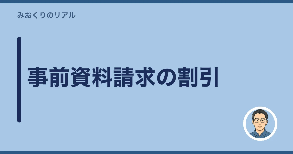 事前資料請求の割引