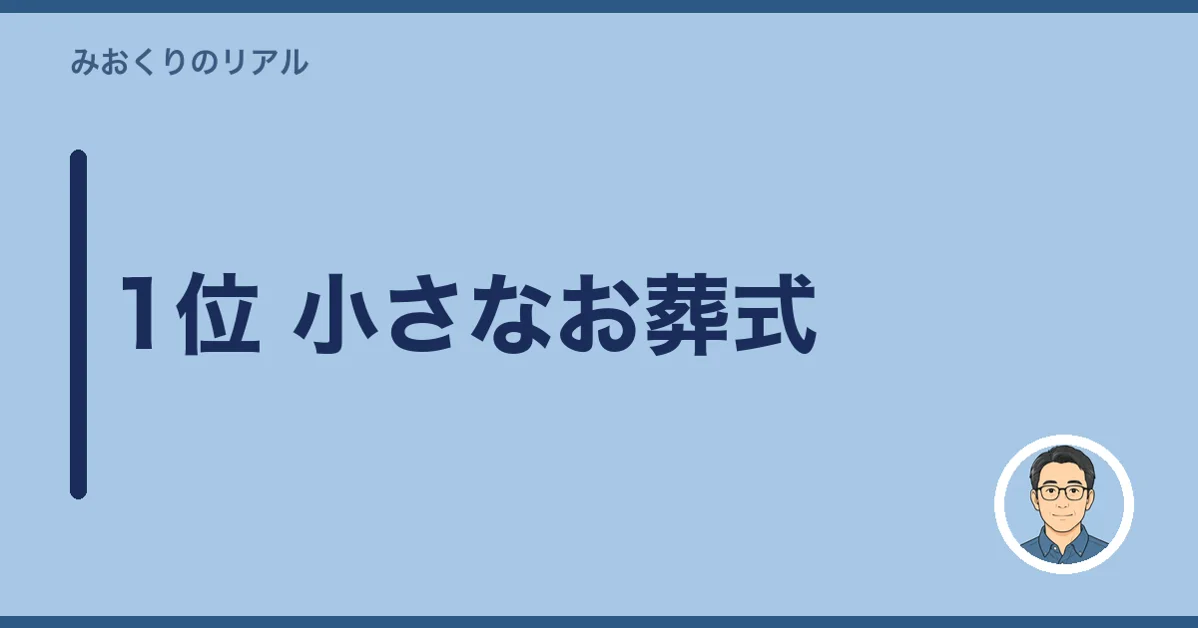 1位 小さなお葬式