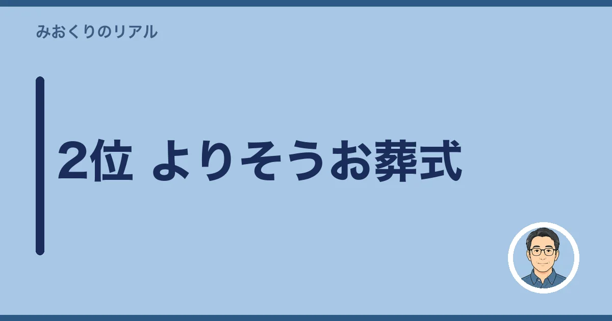 2位 よりそうお葬式