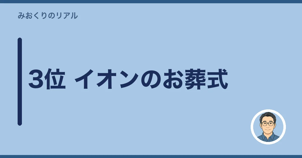 3位 イオンのお葬式