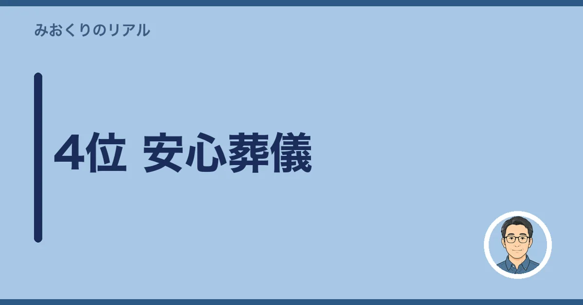 4位 安心葬儀
