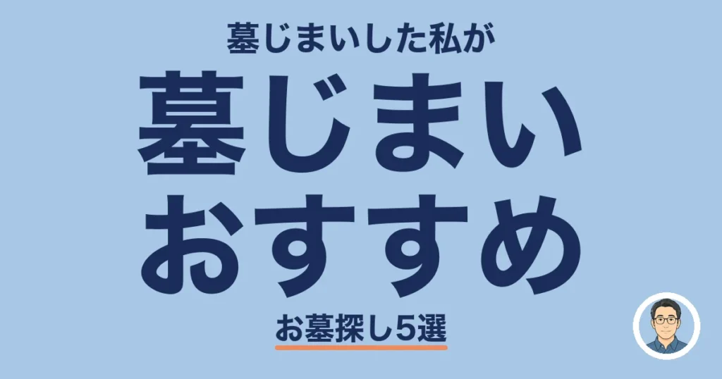 墓じまい おすすめ