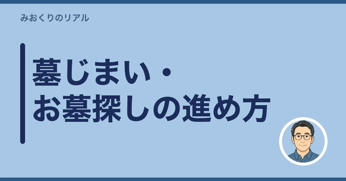墓じまい・お墓探しの進め方