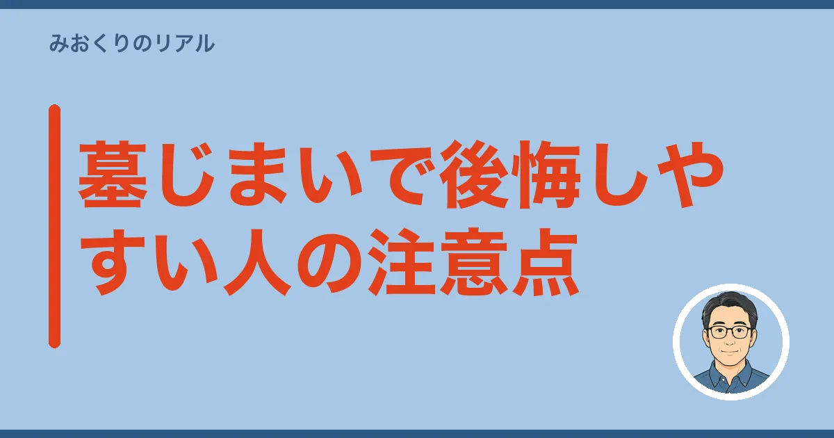 墓じまいで後悔しやすい人の注意点