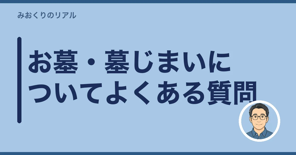 お墓・墓じまいについてよくある質問