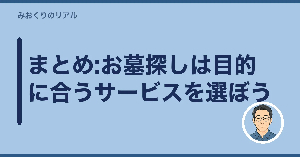 まとめ:お墓探しは目的に合うサービスを選ぼう