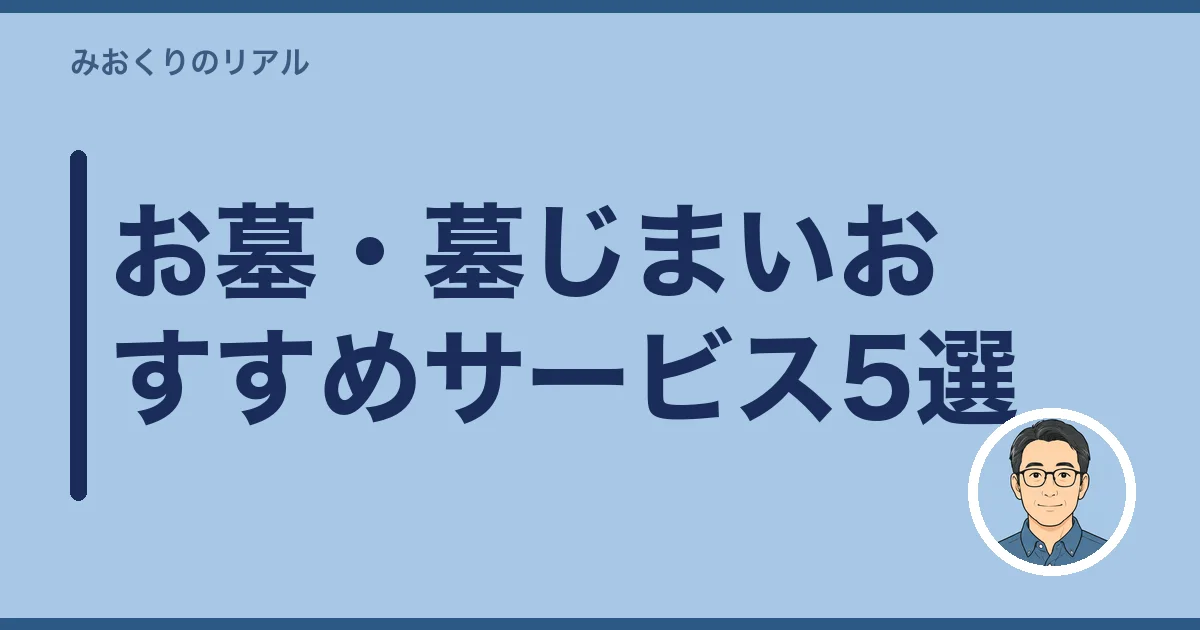 お墓・墓じまいおすすめサービス5選