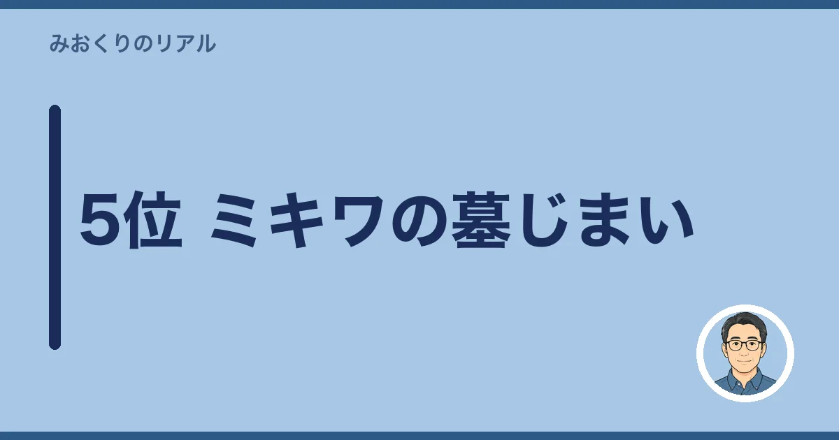 5位 ミキワの墓じまい