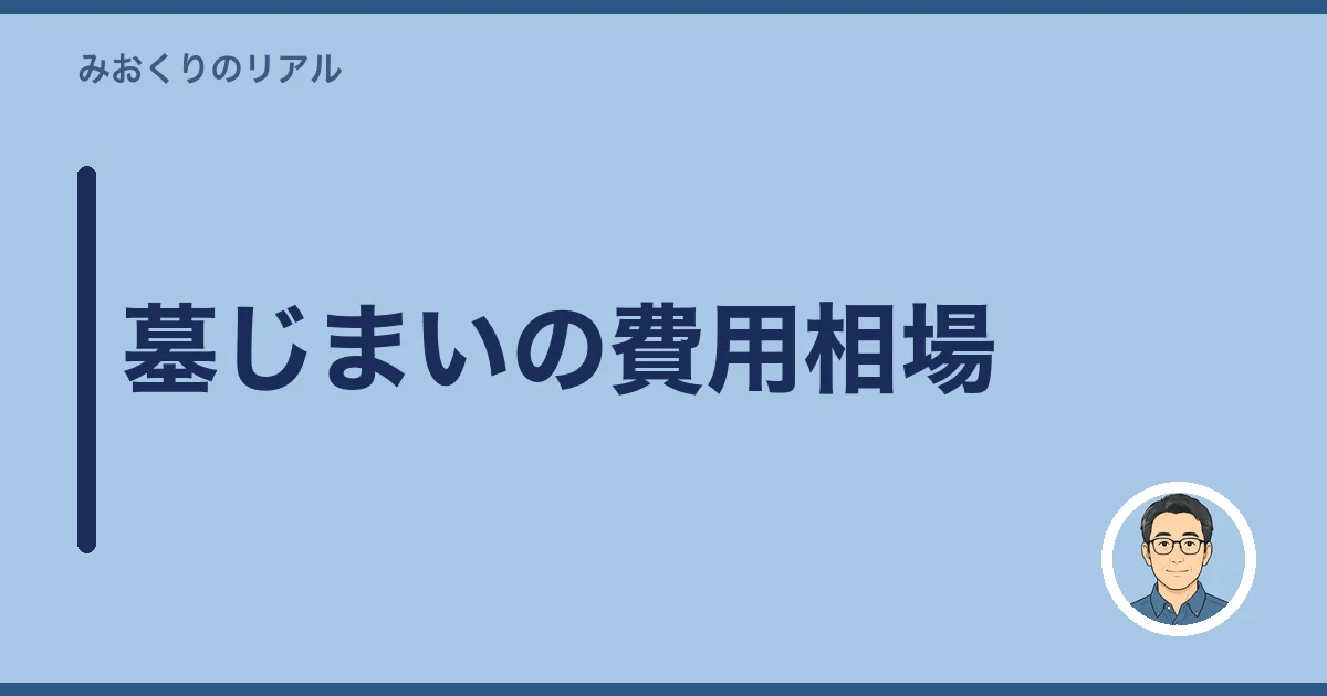 墓じまいの費用相場