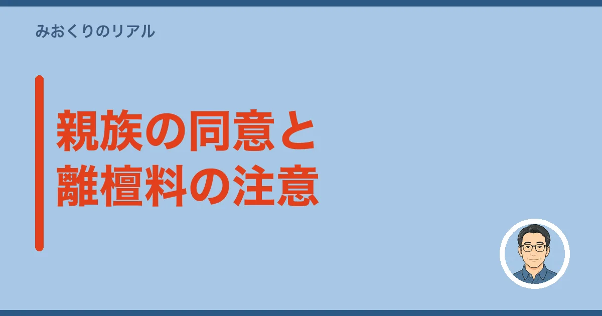 親族の同意と離檀料の注意