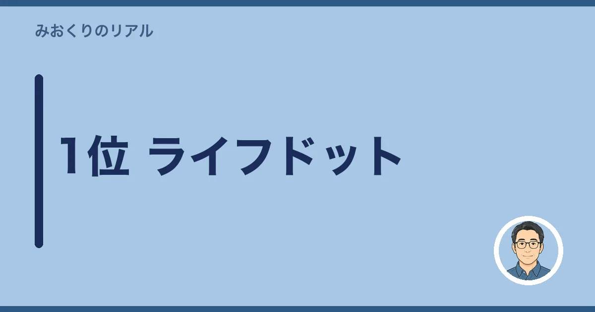 1位 ライフドット