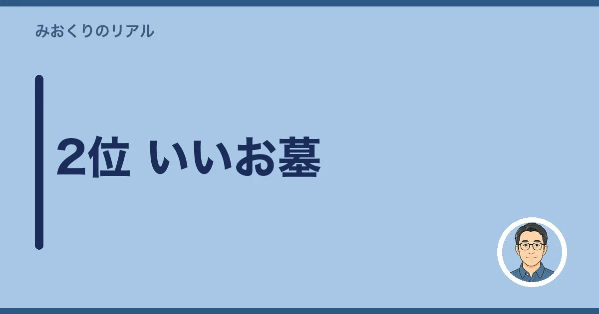 2位 いいお墓
