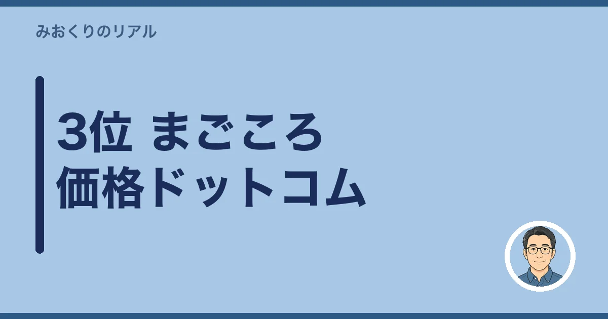 3位 まごころ価格ドットコム