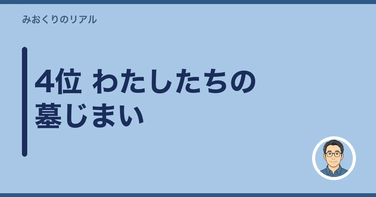 4位 わたしたちの墓じまい