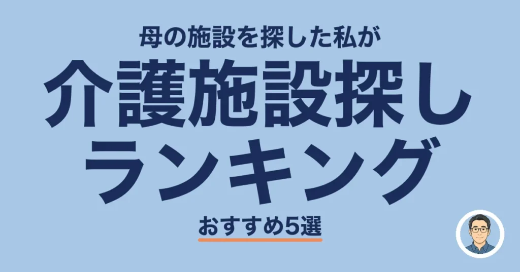 介護施設探し ランキング