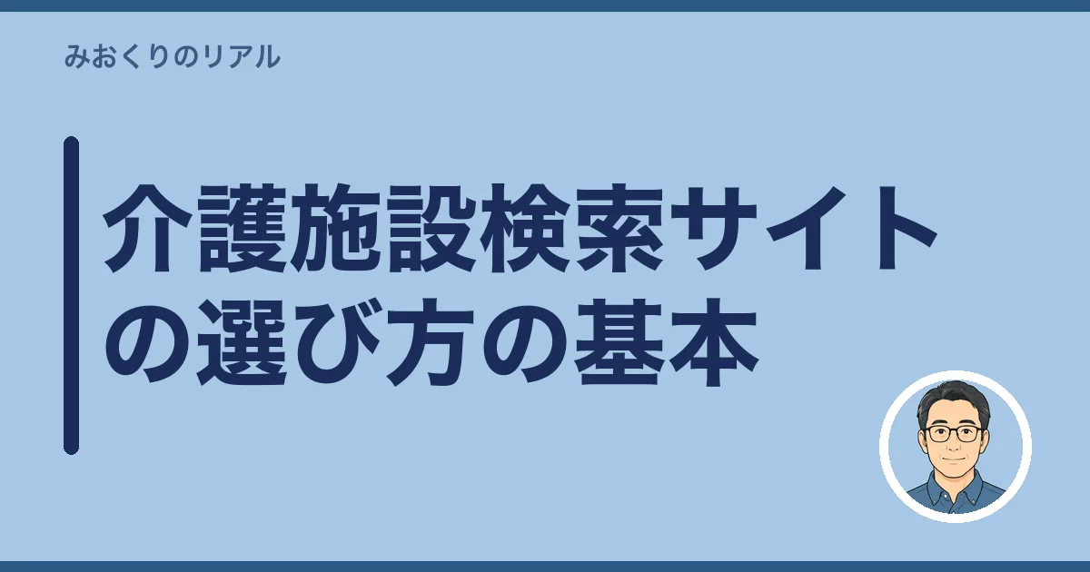 介護施設検索サイトの選び方の基本