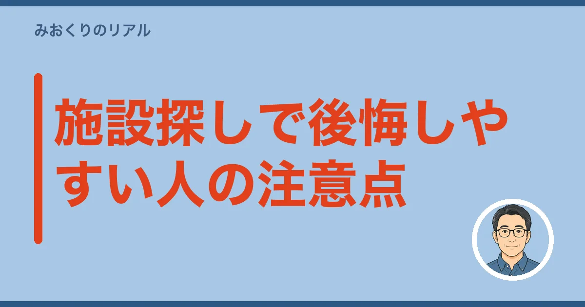 施設探しで後悔しやすい人の注意点