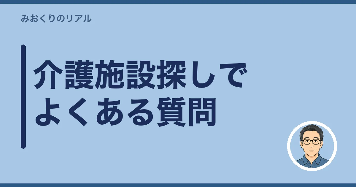介護施設探しでよくある質問