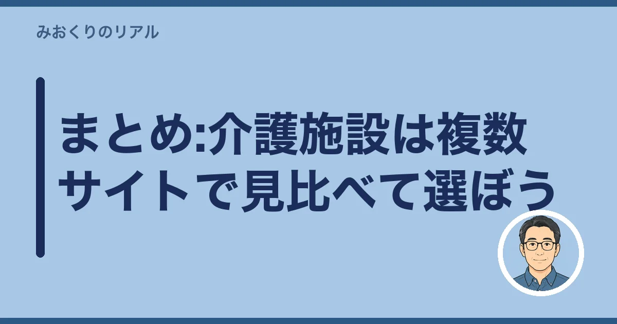 まとめ:介護施設は複数サイトで見比べて選ぼう