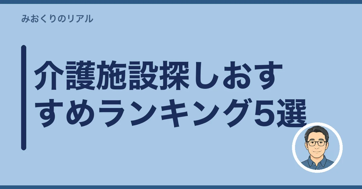介護施設探しおすすめランキング5選