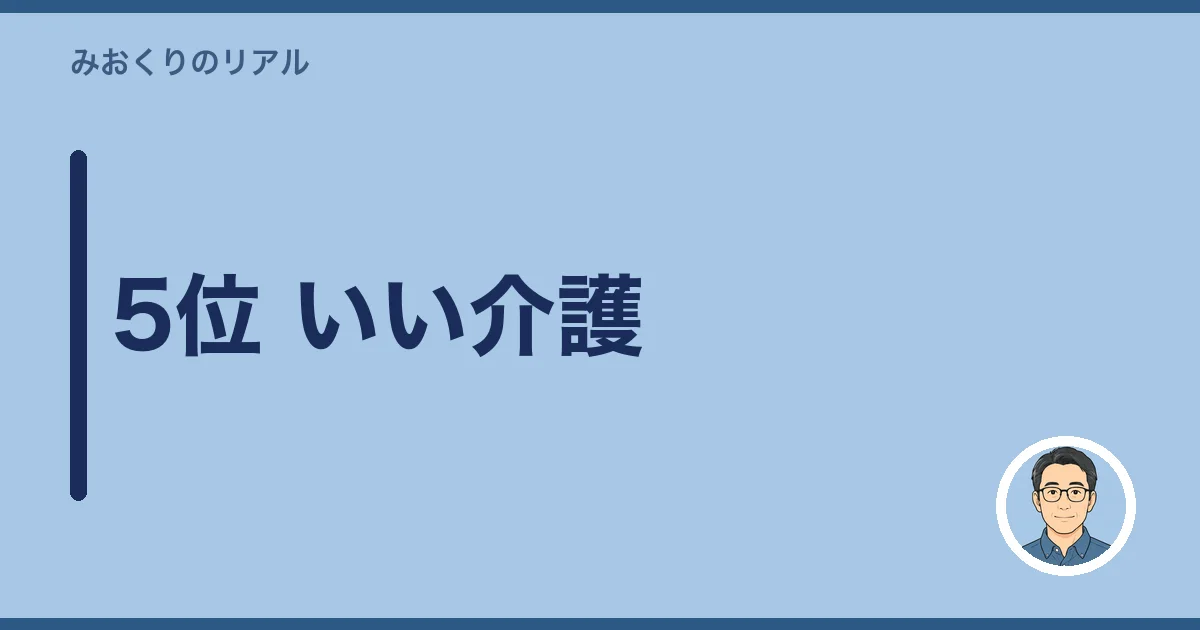 5位 いい介護
