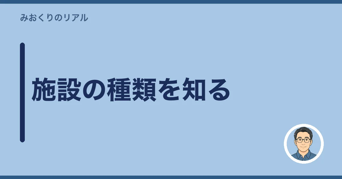 施設の種類を知る