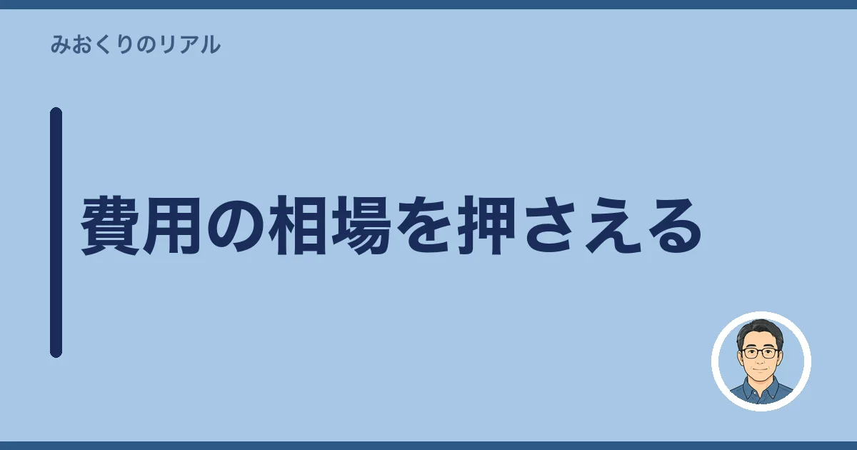 費用の相場を押さえる