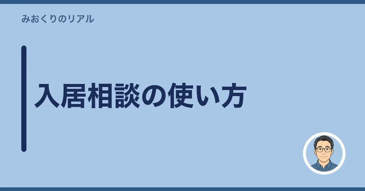 入居相談の使い方