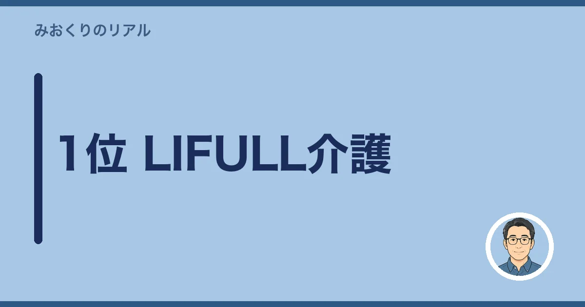 1位 LIFULL介護