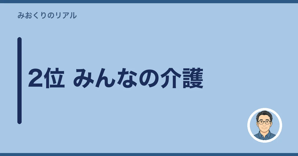 2位 みんなの介護