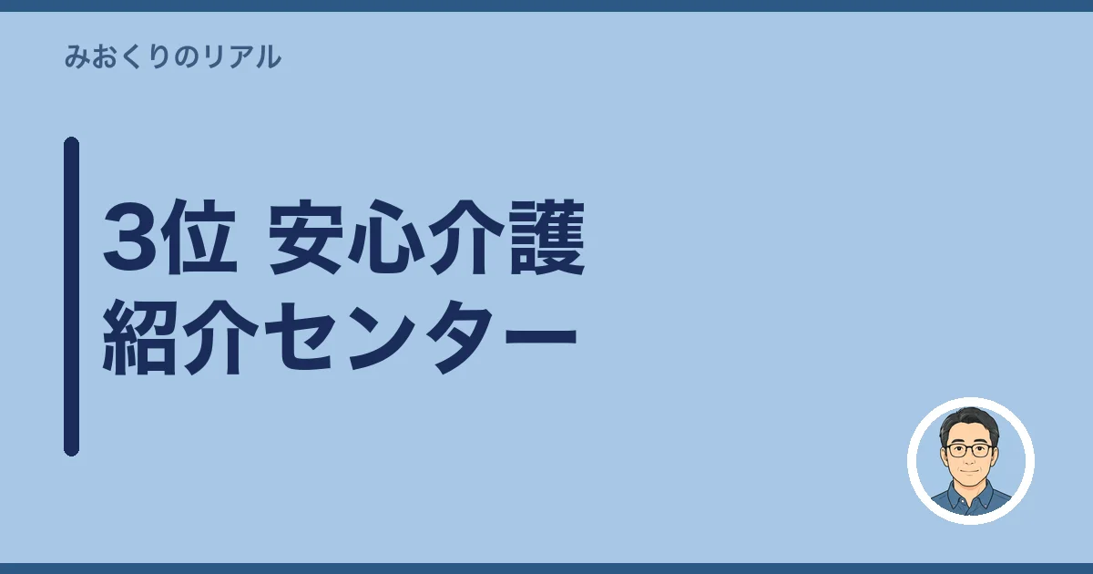 3位 安心介護紹介センター