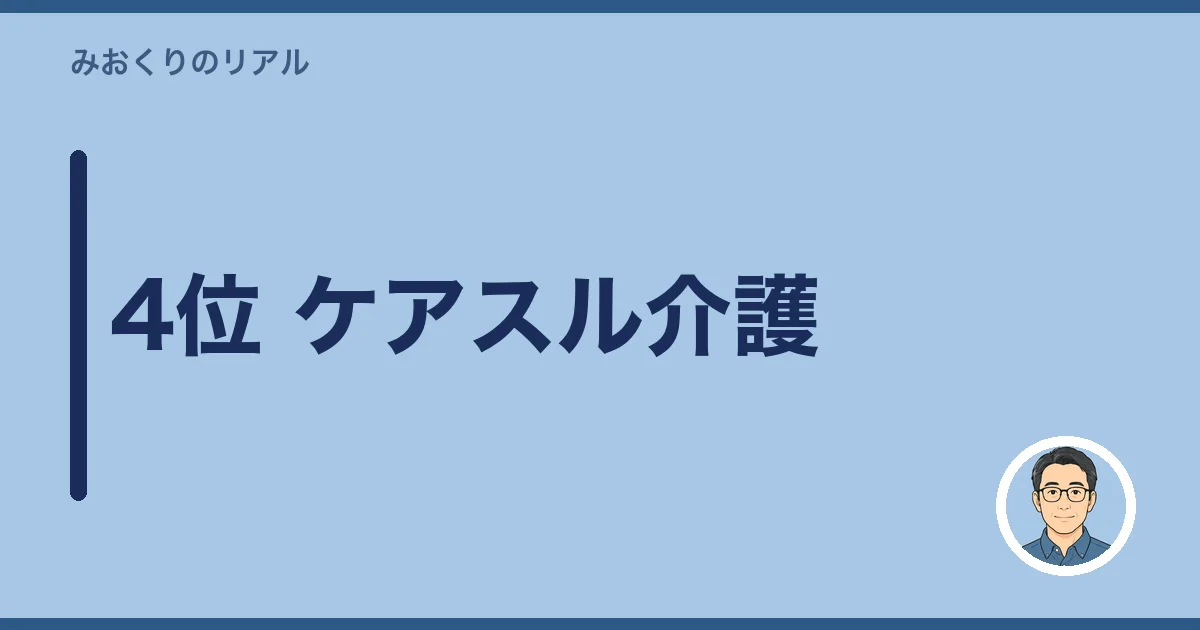 4位 ケアスル介護