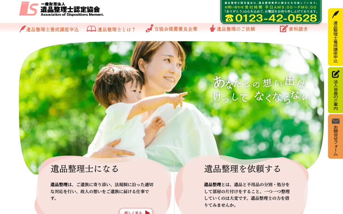 一般財団法人 遺品整理士認定協会 公式サイト