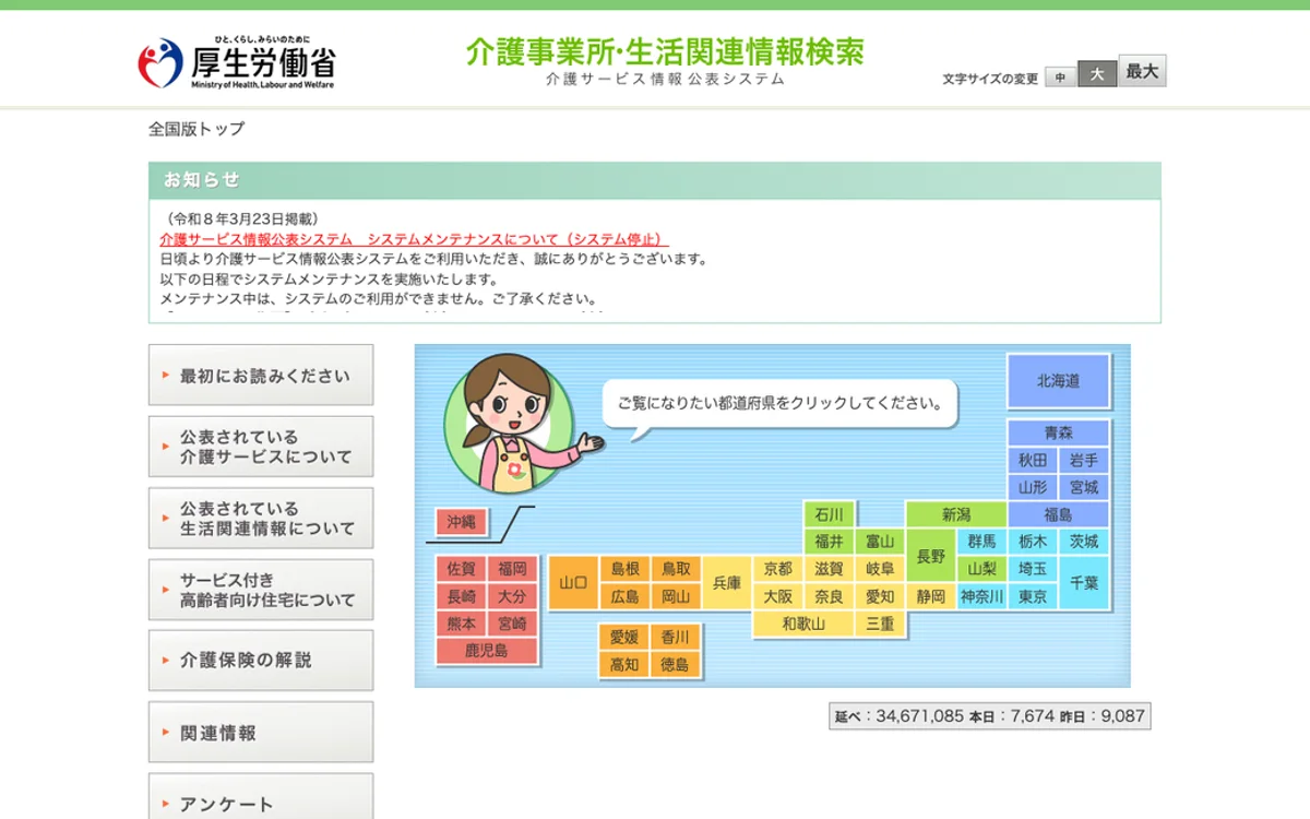 介護事業所・生活関連情報検索 公式サイト