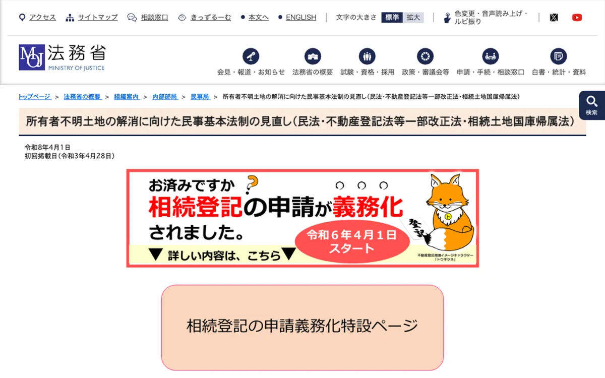 法務省 相続登記の申請義務化のページ